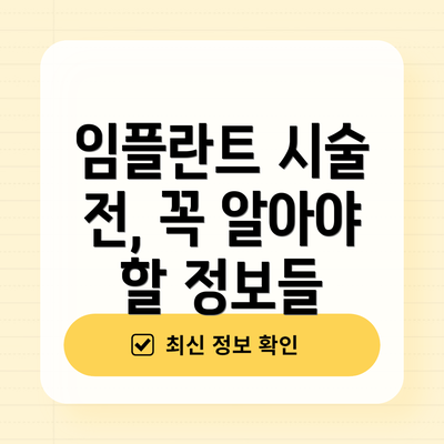 임플란트 시술 전, 꼭 알아야 할 정보들