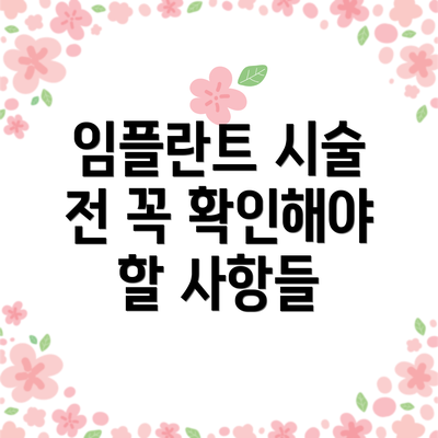 임플란트 시술 전 꼭 확인해야 할 사항들