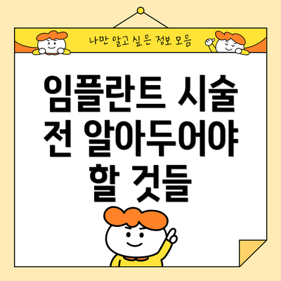 임플란트 시술 전 알아두어야 할 것들