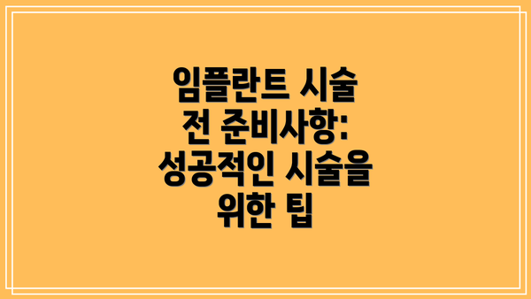 임플란트 시술 전 준비사항: 성공적인 시술을 위한 팁