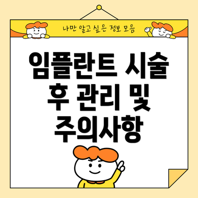 임플란트 시술 후 관리 및 주의사항