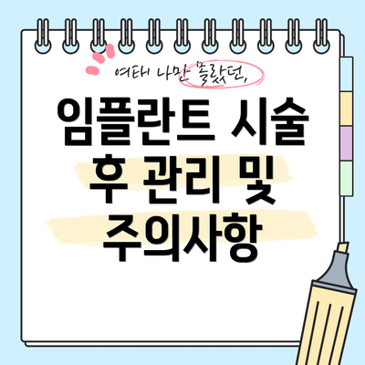 임플란트 시술 후 관리 및 주의사항