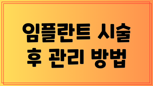 임플란트 시술 후 관리 방법