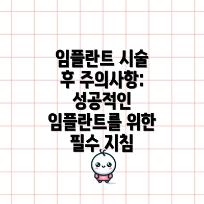 임플란트 시술 후 주의사항: 성공적인 임플란트를 위한 필수 지침