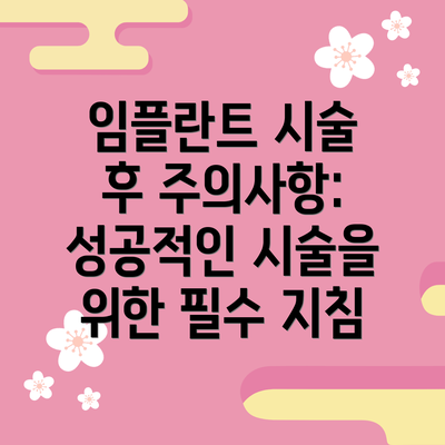 임플란트 시술 후 주의사항: 성공적인 시술을 위한 필수 지침