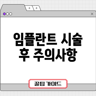임플란트 시술 후 주의사항