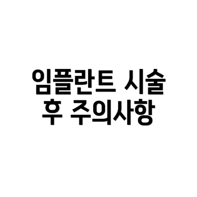 임플란트 시술 후 주의사항