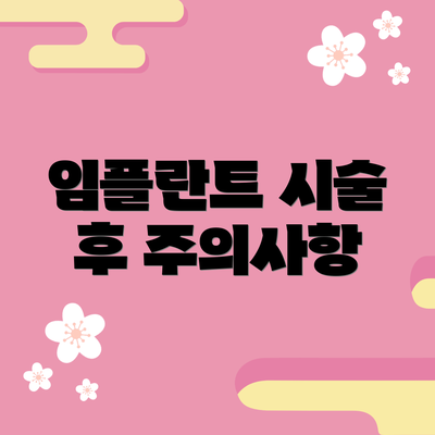 임플란트 시술 후 주의사항