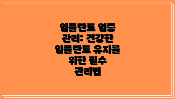 임플란트 염증 관리: 건강한 임플란트 유지를 위한 필수 관리법