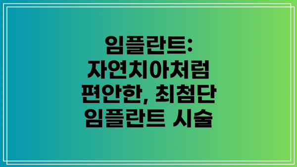 임플란트: 자연치아처럼 편안한, 최첨단 임플란트 시술