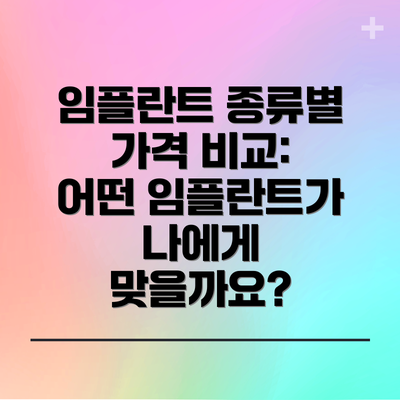 임플란트 종류별 가격 비교: 어떤 임플란트가 나에게 맞을까요?