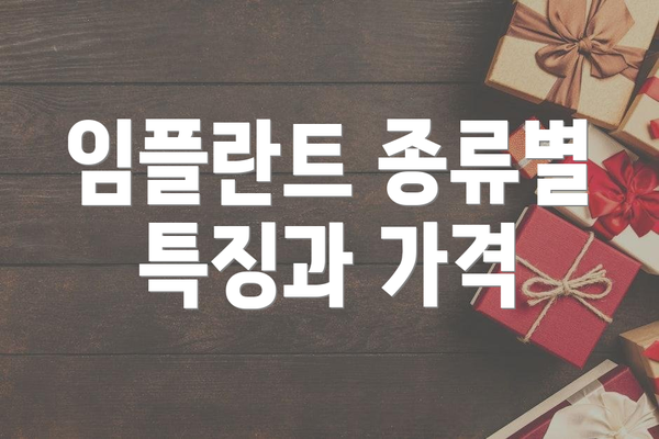 임플란트 종류별 특징과 가격