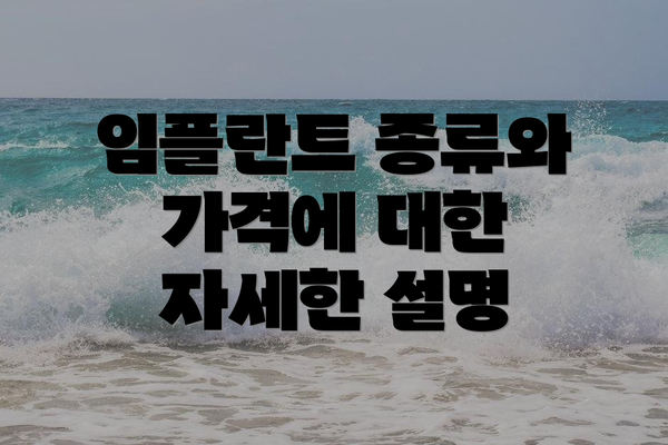 임플란트 종류와 가격에 대한 자세한 설명