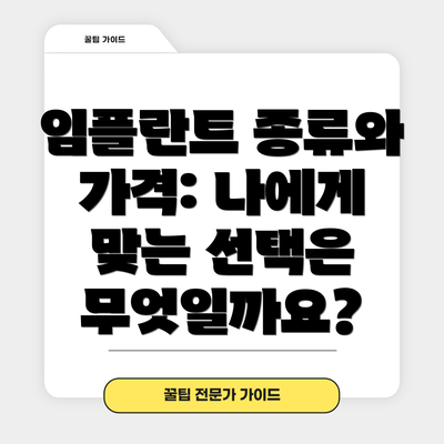 임플란트 종류와 가격: 나에게 맞는 선택은 무엇일까요?