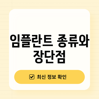 임플란트 종류와 장단점