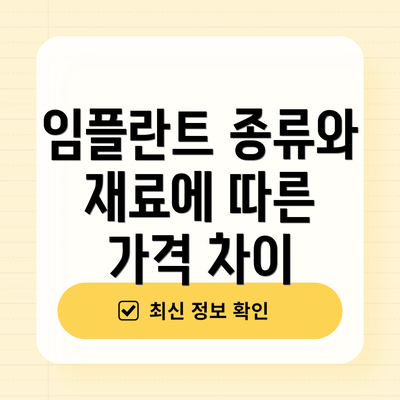 임플란트 종류와 재료에 따른 가격 차이