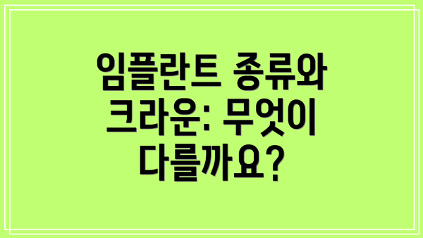 임플란트 종류와 크라운: 무엇이 다를까요?