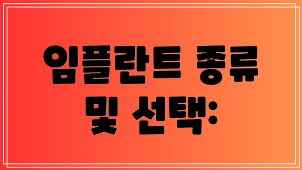 임플란트 종류 및 선택: