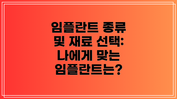 임플란트 종류 및 재료 선택: 나에게 맞는 임플란트는?