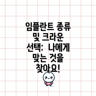 임플란트 종류 및 크라운 선택:  나에게 맞는 것을 찾아요!