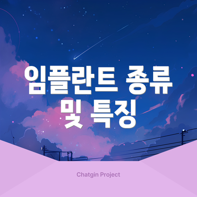 임플란트 종류 및 특징
