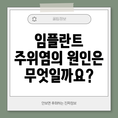 임플란트 주위염의 원인은 무엇일까요?