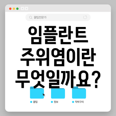 임플란트 주위염이란 무엇일까요?