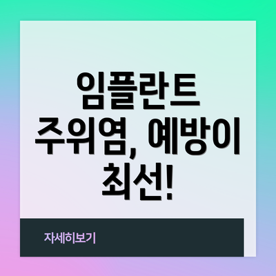 임플란트 주위염, 예방이 최선!