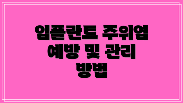 임플란트 주위염 예방 및 관리 방법