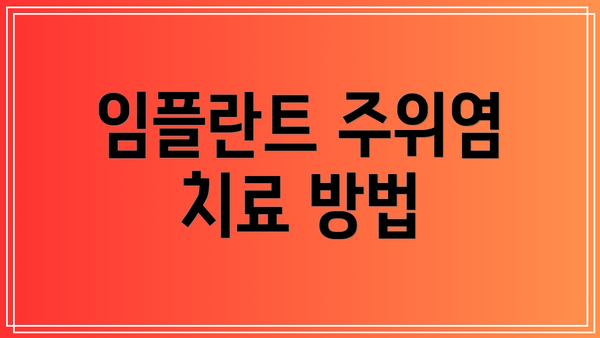 임플란트 주위염 치료 방법
