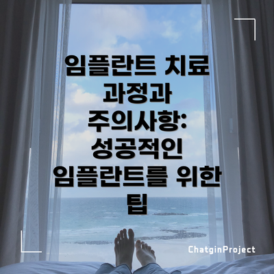 임플란트 치료 과정과 주의사항: 성공적인 임플란트를 위한 팁