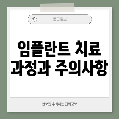 임플란트 치료 과정과 주의사항