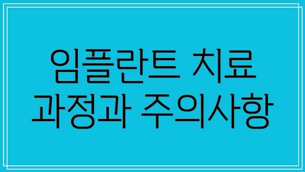 임플란트 치료 과정과 주의사항