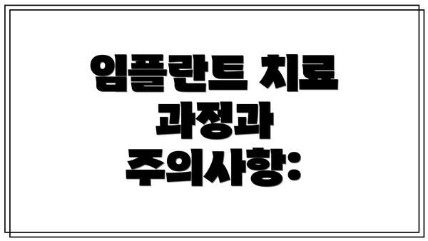 임플란트 치료 과정과 주의사항: