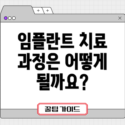 임플란트 치료 과정은 어떻게 될까요?