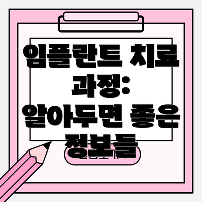 임플란트 치료 과정:  알아두면 좋은 정보들