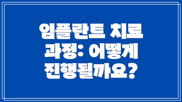 임플란트 치료 과정: 어떻게 진행될까요?