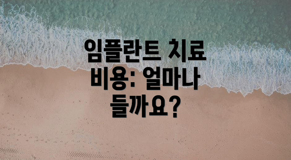 임플란트 치료 비용: 얼마나 들까요?