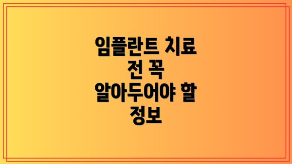 임플란트 치료 전 꼭 알아두어야 할 정보
