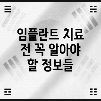 임플란트 치료 전 꼭 알아야 할 정보들