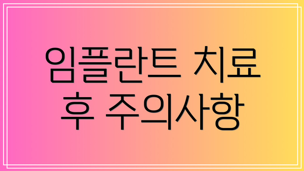 임플란트 치료 후 주의사항