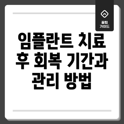 임플란트 치료 후 회복 기간과 관리 방법
