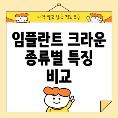 임플란트 크라운 종류별 특징 비교
