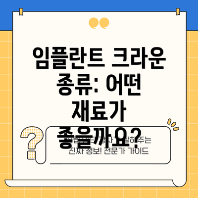 임플란트 크라운 종류: 어떤 재료가 좋을까요?