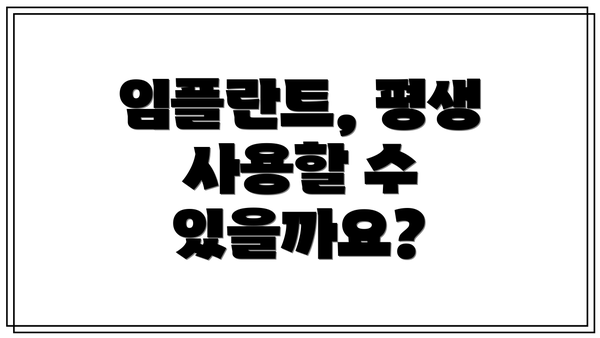 임플란트, 평생 사용할 수 있을까요?