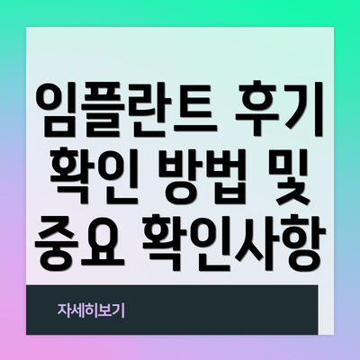 임플란트 후기 확인 방법 및 중요 확인사항