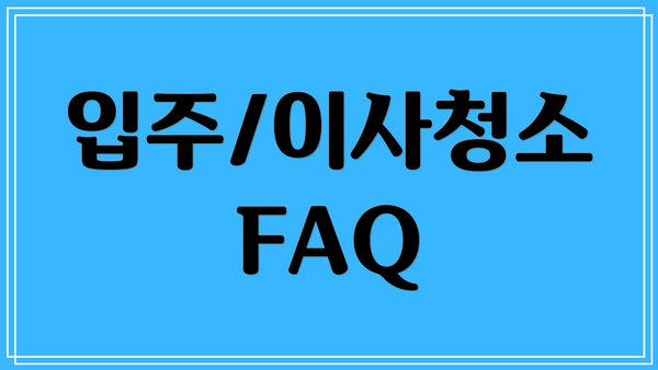 입주/이사청소 FAQ