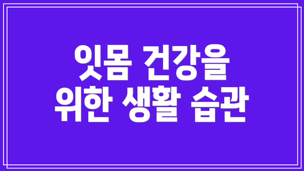 잇몸 건강을 위한 생활 습관