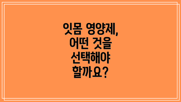 잇몸 영양제, 어떤 것을 선택해야 할까요?
