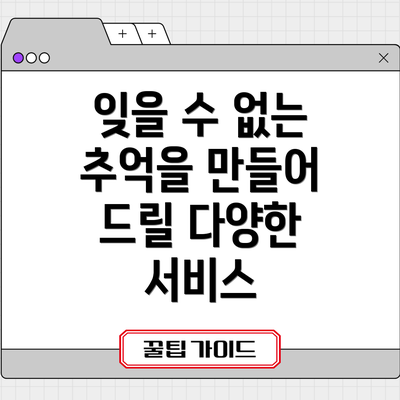 잊을 수 없는 추억을 만들어 드릴 다양한 서비스